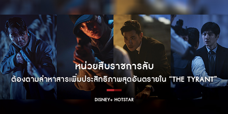 หน่วยสืบราชการลับ ต้องตามล่าหาสารเพิ่มประสิทธิภาพสุดอันตรายใน “The Tyrant” เตรียมสตรีมบน Disney+ Hotstar ปีนี้ 